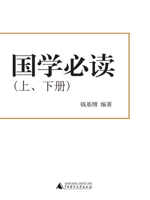 cover image of 国学必读（全二册）